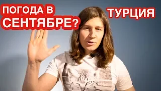 ⛱ ПОГОДА В ТУРЦИИ В СЕНТЯБРЕ 2020 - ТЕМПЕРАТУРА ВОДЫ В МОРЕ И ВОЗДУХА