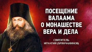 08 Посещение Валаама, О монашестве Вера и дела — Аскетические опыты — Игнатий Брянчанинов