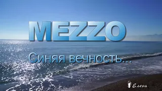 MEZZO   -- Синяя Вечность .....