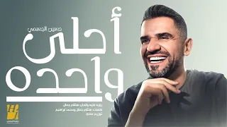 حسين الجسمي – أحلى واحده ( حصريا ) | 2024 | Hussain Aljassmi - Ahla Wahda