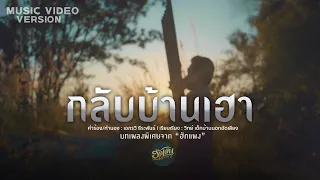 กลับบ้านเฮา-เอกรวี ธีระพันธ์[MUSIC VIDEO]