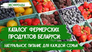 Фермерские продукты с доставкой на дом | Экофренды: деревенские продукты в каждый дом – Добры канал