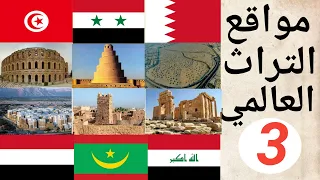 مواقع التراث العالمي في الدول العربية مسجلة في قائمة اليونسكو الجزء الثالت
