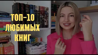 ТОП-10 САМЫХ ЛЮБИМЫХ КНИГ💔