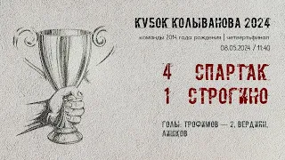 «Спартак» — «Строгино» (команды 2014 г.р.) — 4:1