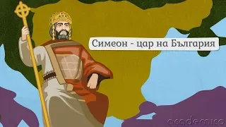 Могъществото на България при Симеон Велики - История 6 клас | academico