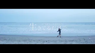 ［MV］TERRY / 生きてるだけで feat CHOUJI