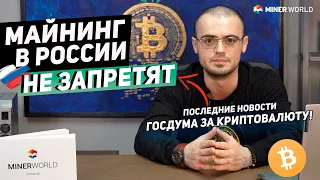 Почему майнинг в России не запретят!⚠️РАЗБОР СИТУАЦИИ - ПОСЛЕДНИЕ НОВОСТИ