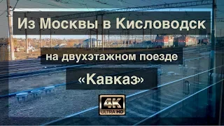 Из Москвы в Кисловодск🚦 На двухэтажном поезде "Кавказ"🚂