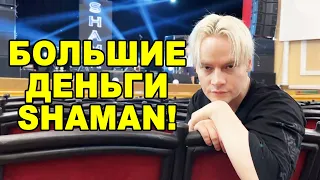 НЕ ОЖИДАЛИ? SHAMAN шокирует откровения о гонорарах за концерты в Мариуполе и Луганске