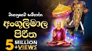 අංගුලිමාල පිරිත | Angulimala Piritha