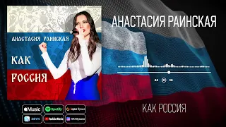 Анастасия Раинская - Как Россия | Премьера песни!