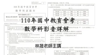 【林晟數學】110年國中會考數學科影音解析-林晟老師