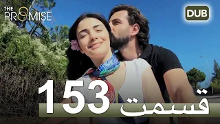 سوگند با دوبلۀ فارسی | قسمت 153