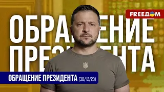 🔴 План действий на 2024-й. Украина имеет свое видение. Обращение Зеленского