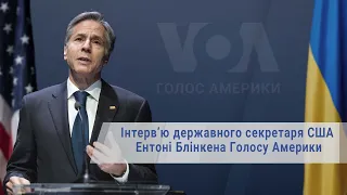 Інтерв’ю державного секретаря США Ентоні Блінкена Голосу Америки