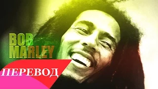 Bob Marley - Bad Boys перевод