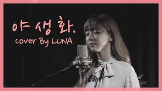 루나[LUNA] -야생화(Cover)