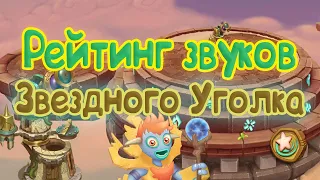 РЕЙТИНГ ЗВУКОВ ВСЕХ МОНСТРОВ ОСТРОВА STARHENGE | КАК ЗВУЧАТ МОНСТРЫ | My singing Monsters