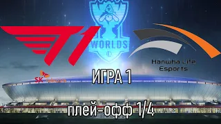 ОБЗОР МАТЧА T1 против HLE | 1/4 Finals Groups Worlds 2021 | League of Legends LoLEsports Highlights