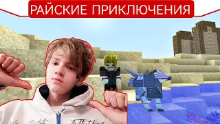 МОЙ ДРАКОНЧИК! - РАЙСКИЕ ПРИКЛЮЧЕНИЯ Minecraft (let's play)