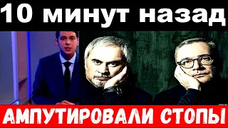 10 минут назад / ампутировали стопы / семья Меладзе, печальные новости