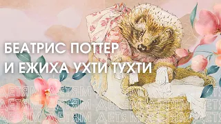 Беатрис Поттер и ежиха Ухти Тухти  Книжный обзор для детей