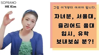 "성악박사하면 뭐 먹고 살아요?" 음대/미국유학 가고싶은 당신에게... 자녀분 예술? 시키시려구요? 미쿡 15년차(구:유학생/현:외노자) 뼈 때리는 조언 #음대진학 #미국유학