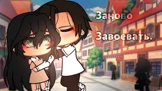 🌸-КЛИП ГАЧА ЛАЙФ /КЛУБ ЗАНОВО ЗАВОЕВАТЬ - 🌸gacha life/ gacha club/ gacha