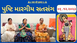 ૦૬ | પુષ્ટિ મારગીય સતસંગ | pusti margiy satsang | ilaben no satsang |Shree Vallabh