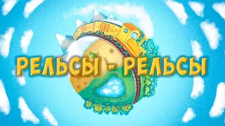 Рельсы-рельсы, шпалы-шпалы (полная версия)!