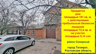 Продается дом 191 кв. м. с действующим бизнесом пекарней на земельном участке площадью 5,14 сот