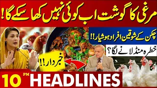 Chicken Lovers Beware!! | Lahore News Headlines 10 PM | 29 May 2024