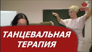 Танцевальная терапия: теория и практика