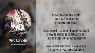 Coldplay - Viva La Vida [ 가사/발음/해석]