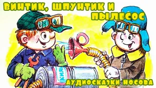 Николай Носов  Винтик, Шпунтик и пылесос (аудиосказка)