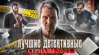 ТОП 10 | Лучшие сериалы 2021: ДЕТЕКТИВЫ