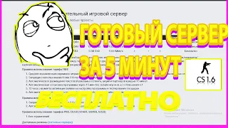 КАК СОЗДАТЬ СЕРВЕР В 2022 ГОДУ В CS 1.6 АБСОЛЮТНО БЕСПЛАТНО?