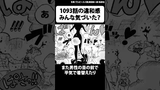 【衝撃】1093話のとある描写からとんでもない考察が浮上！【ワンピース】 #Shorts