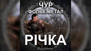 ЧУР - Річка | Фольк-метал