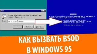 Как сделать синий экран смерти в Windows 95