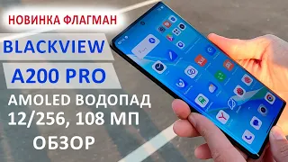 ОБЗОР ФЛАГМАНА🔥 Blackview A200 Pro - AMOLED 2.4К, ВОДОПАД 120 Гц, 12/256 Гб, 108 МП, 66 W