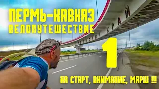 Велопутешествие ПЕРМЬ-КАВКАЗ(1)  до скольки можно?..