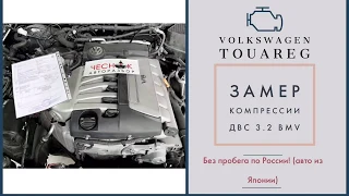 Замеряем компрессию двигателя Volkswagen Touareg 3.2 BMV