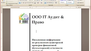 Подготовка отчета аудитора в IT Аудит: Аудитор