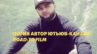 ПОГИБ ПОПУЛЯРНЫЙ ВИДЕОБЛОГЕР  Road-To Film