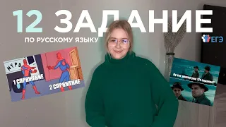 КАК РЕШАТЬ НА МАКСИМУМ 12 задание ЕГЭ по русскому языку? | Все лайфхаки, ловушки, техники решения ♡