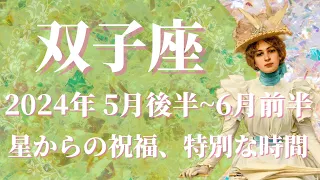 【ふたご座】2024年5月後半運勢　急展開の好転、星からの祝福、特別な時間が訪れます💌人生の宝物と出会う、誰よりも光り輝くとき。どうか自信を持って🌈✨【双子座 ５月運勢】【タロット】