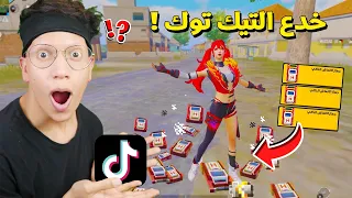 اسرار و خدع التيك توك في ببجي موبايل مستحيل تعرفها ! انعاش لا نهائي 😱!!