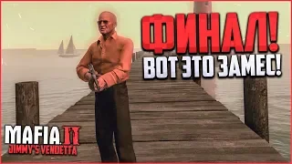 ФИНАЛЬНЫЙ ЗАМЕС! (ПРОХОЖДЕНИЕ MAFIA 2: JIMMY'S VENDETTA #10)